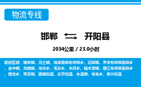 邯郸到开阳县物流公司-货运专线高效快捷「价格实时更新」