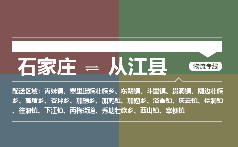 辛集到从江县物流公司-石家庄到从江县货运专线2026省市县提供送货上门 辛集到从江县物流公司-石家庄到从江县货运专线2026省市县提供送货上门