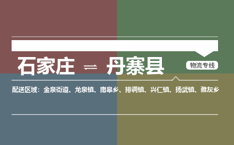 辛集到丹寨县物流公司-石家庄到丹寨县货运专线2026省市县提供送货上门