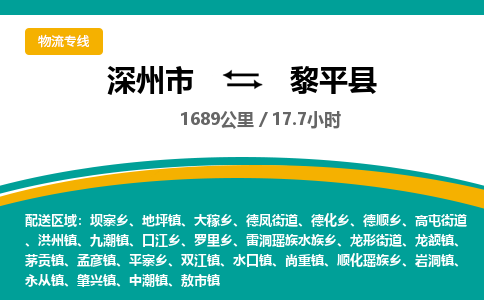 深州到黎平县物流公司-搬家行李托运2026(专线快运/全境直达)