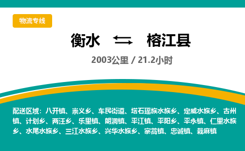 衡水到榕江县物流公司-搬家行李托运2026(专线快运/全境直达) 衡水到榕江县物流公司-搬家行李托运2026(专线快运/全境直达)