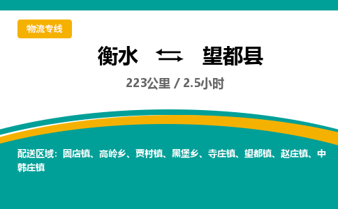 衡水到望都县物流公司-搬家行李托运2026(专线快运/全境直达) 衡水到望都县物流公司-搬家行李托运2026(专线快运/全境直达)