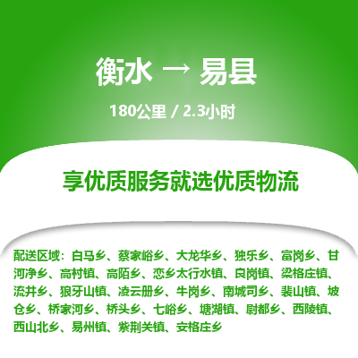 衡水到易县物流公司-搬家行李托运2026(专线快运/全境直达) 衡水到易县物流公司-搬家行李托运2026(专线快运/全境直达)