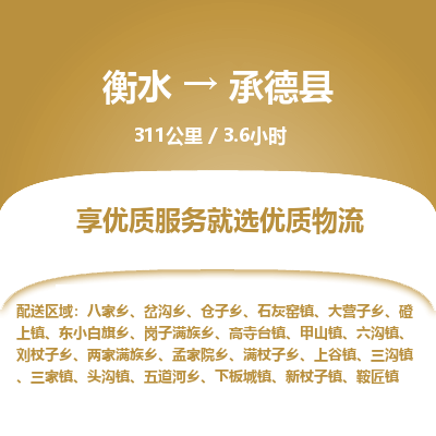 衡水到承德县物流公司-搬家行李托运2026(专线快运/全境直达) 衡水到承德县物流公司-搬家行李托运2026(专线快运/全境直达)