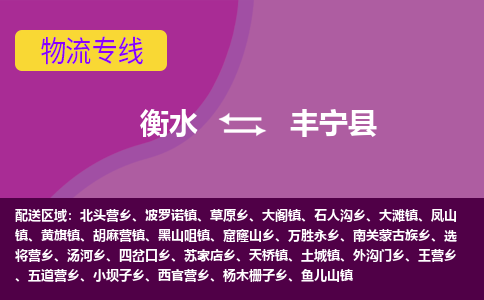 衡水到丰宁县物流公司-搬家行李托运2026(专线快运/全境直达) 衡水到丰宁县物流公司-搬家行李托运2026(专线快运/全境直达)