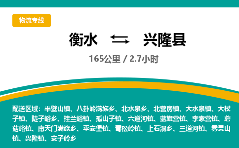 衡水到兴隆县物流公司-搬家行李托运2026(专线快运/全境直达) 衡水到兴隆县物流公司-搬家行李托运2026(专线快运/全境直达)
