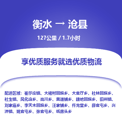 衡水到沧县物流公司-搬家行李托运2026(专线快运/全境直达) 衡水到沧县物流公司-搬家行李托运2026(专线快运/全境直达)