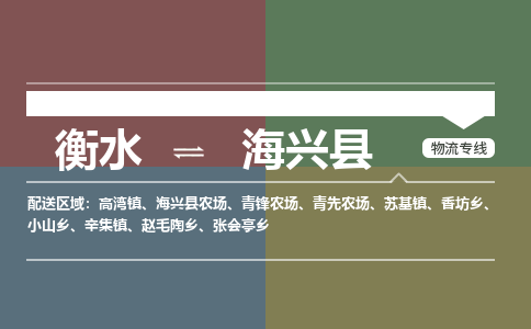 衡水到海兴县物流公司-搬家行李托运2026(专线快运/全境直达) 衡水到海兴县物流公司-搬家行李托运2026(专线快运/全境直达)