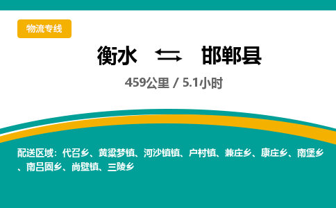 衡水到邯郸县物流公司-搬家行李托运2026(专线快运/全境直达)
