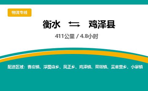 衡水到鸡泽县物流公司-搬家行李托运2026(专线快运/全境直达) 衡水到鸡泽县物流公司-搬家行李托运2026(专线快运/全境直达)