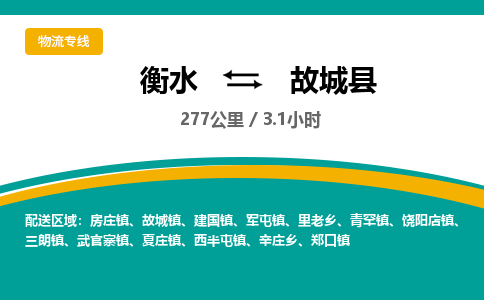 衡水到故城县物流公司-搬家行李托运2026(专线快运/全境直达)