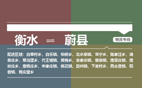 衡水到蔚县物流公司-搬家行李托运2026(专线快运/全境直达) 衡水到蔚县物流公司-搬家行李托运2026(专线快运/全境直达)