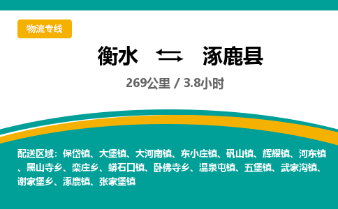 衡水到涿鹿县物流公司-搬家行李托运2026(专线快运/全境直达)