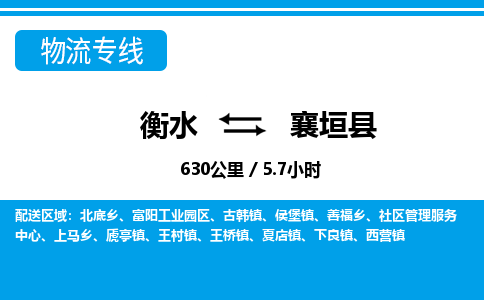 衡水到襄垣县物流公司-搬家行李托运2026(专线快运/全境直达)
