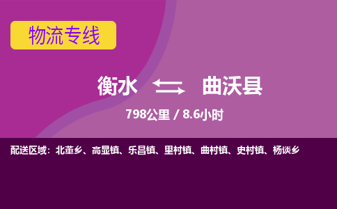 衡水到曲沃县物流公司-搬家行李托运2026(专线快运/全境直达)