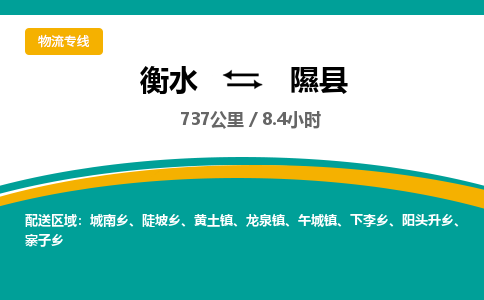 衡水到隰县物流公司-搬家行李托运2026(专线快运/全境直达)