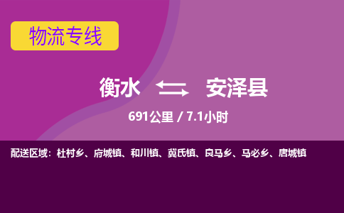 衡水到安泽县物流公司-搬家行李托运2026(专线快运/全境直达)