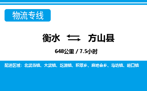 衡水到方山县物流公司-搬家行李托运2026(专线快运/全境直达)