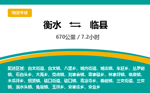 衡水到临县物流公司-搬家行李托运2026(专线快运/全境直达) 衡水到临县物流公司-搬家行李托运2026(专线快运/全境直达)