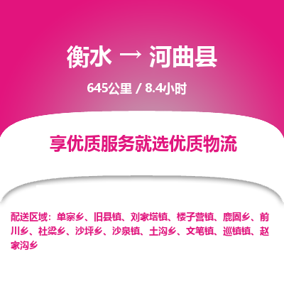 衡水到河曲县物流公司-搬家行李托运2026(专线快运/全境直达) 衡水到河曲县物流公司-搬家行李托运2026(专线快运/全境直达)
