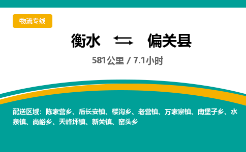 衡水到偏关县物流公司-搬家行李托运2026(专线快运/全境直达) 衡水到偏关县物流公司-搬家行李托运2026(专线快运/全境直达)