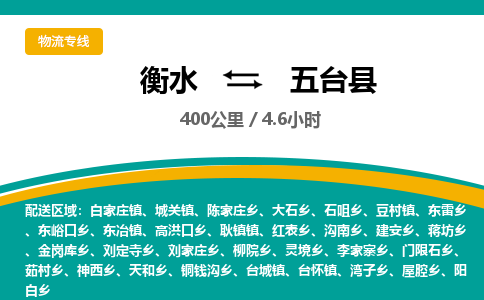 衡水到五台县物流公司-搬家行李托运2026(专线快运/全境直达) 衡水到五台县物流公司-搬家行李托运2026(专线快运/全境直达)