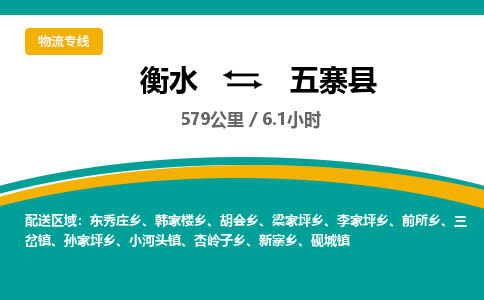 衡水到五寨县物流公司-搬家行李托运2026(专线快运/全境直达)
