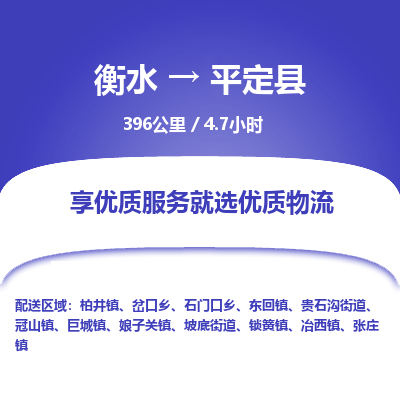 衡水到平定县物流公司-搬家行李托运2026(专线快运/全境直达)