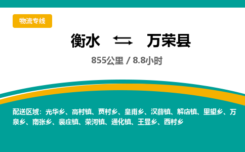 衡水到万荣县物流公司-搬家行李托运2026(专线快运/全境直达) 衡水到万荣县物流公司-搬家行李托运2026(专线快运/全境直达)