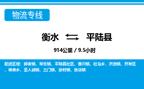 衡水到平陆县物流公司-搬家行李托运2026(专线快运/全境直达)