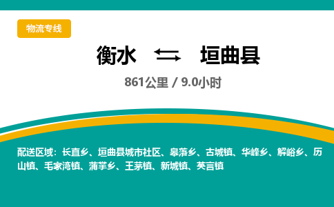 衡水到垣曲县物流公司-搬家行李托运2026(专线快运/全境直达) 衡水到垣曲县物流公司-搬家行李托运2026(专线快运/全境直达)