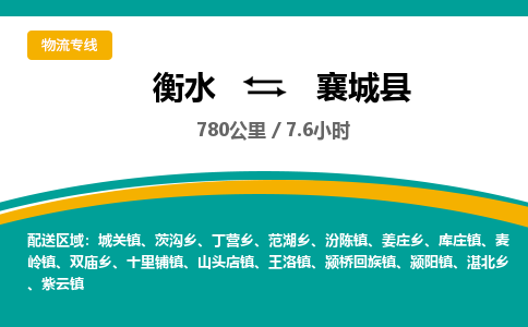 衡水到襄城县物流公司-搬家行李托运2026(专线快运/全境直达) 衡水到襄城县物流公司-搬家行李托运2026(专线快运/全境直达)