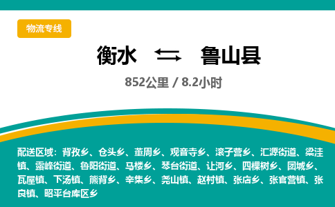 衡水到鲁山县物流公司-搬家行李托运2026(专线快运/全境直达) 衡水到鲁山县物流公司-搬家行李托运2026(专线快运/全境直达)