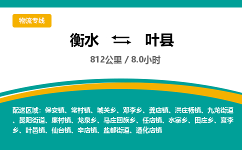 衡水到叶县物流公司-搬家行李托运2026(专线快运/全境直达) 衡水到叶县物流公司-搬家行李托运2026(专线快运/全境直达)
