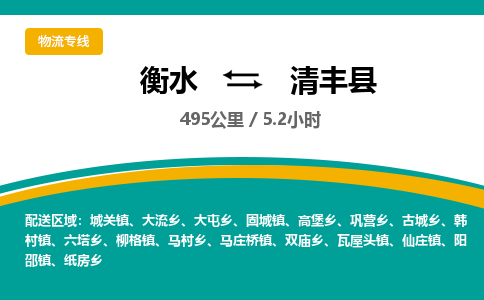 衡水到清丰县物流公司-搬家行李托运2026(专线快运/全境直达) 衡水到清丰县物流公司-搬家行李托运2026(专线快运/全境直达)