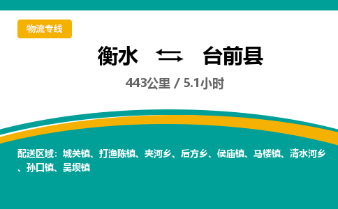 衡水到台前县物流公司-搬家行李托运2026(专线快运/全境直达)