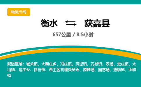 衡水到获嘉县物流公司-搬家行李托运2026(专线快运/全境直达)