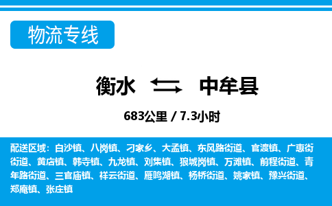 衡水到中牟县物流公司-搬家行李托运2026(专线快运/全境直达)