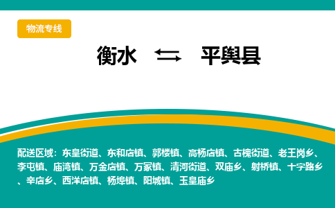 衡水到平舆县物流公司-搬家行李托运2026(专线快运/全境直达)