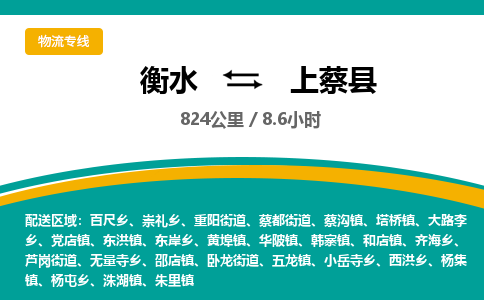 衡水到上蔡县物流公司-搬家行李托运2026(专线快运/全境直达)
