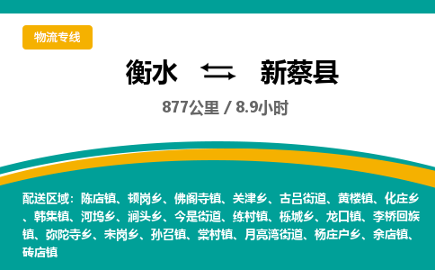 衡水到新蔡县物流公司-搬家行李托运2026(专线快运/全境直达) 衡水到新蔡县物流公司-搬家行李托运2026(专线快运/全境直达)