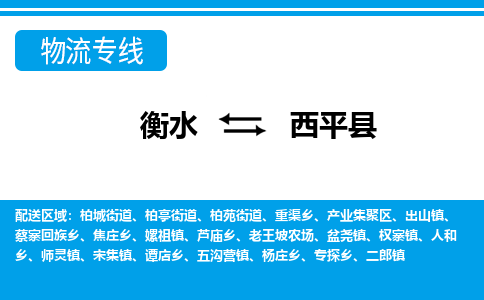衡水到西平县物流公司-搬家行李托运2026(专线快运/全境直达)