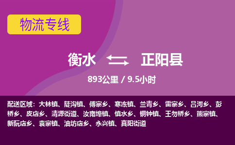衡水到正阳县物流公司-搬家行李托运2026(专线快运/全境直达) 衡水到正阳县物流公司-搬家行李托运2026(专线快运/全境直达)