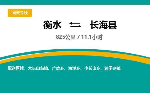 衡水到长海县物流公司-搬家行李托运2026(专线快运/全境直达) 衡水到长海县物流公司-搬家行李托运2026(专线快运/全境直达)