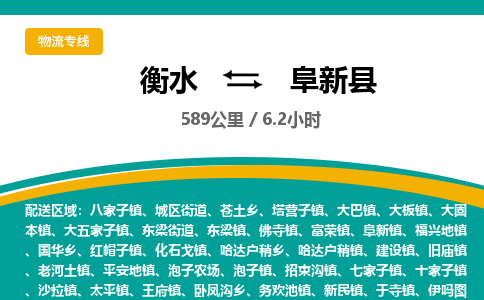 衡水到阜新县物流公司-搬家行李托运2026(专线快运/全境直达) 衡水到阜新县物流公司-搬家行李托运2026(专线快运/全境直达)
