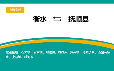 衡水到抚顺县物流公司-搬家行李托运2026(专线快运/全境直达)