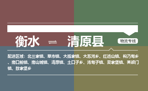 衡水到清原县物流公司-搬家行李托运2026(专线快运/全境直达) 衡水到清原县物流公司-搬家行李托运2026(专线快运/全境直达)