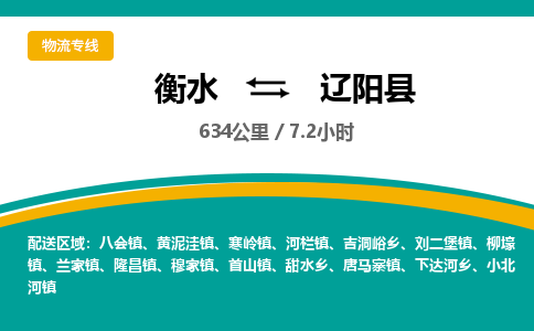 衡水到辽阳县物流公司-搬家行李托运2026(专线快运/全境直达)