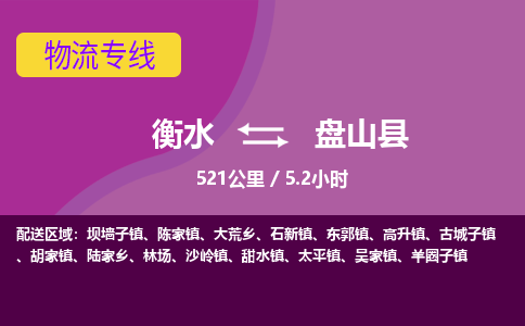 衡水到盘山县物流公司-搬家行李托运2026(专线快运/全境直达)