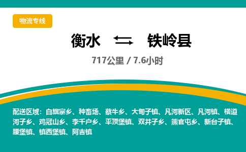 衡水到铁岭县物流公司-搬家行李托运2026(专线快运/全境直达) 衡水到铁岭县物流公司-搬家行李托运2026(专线快运/全境直达)